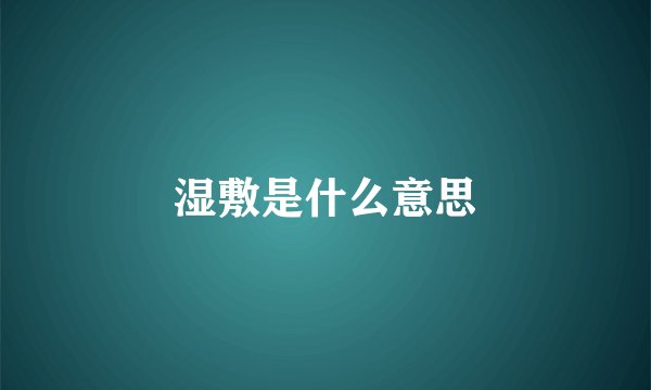 湿敷是什么意思