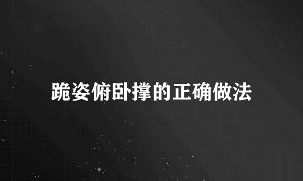 跪姿俯卧撑的正确做法