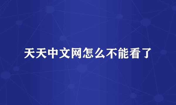天天中文网怎么不能看了