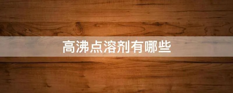 高沸点溶剂有哪些