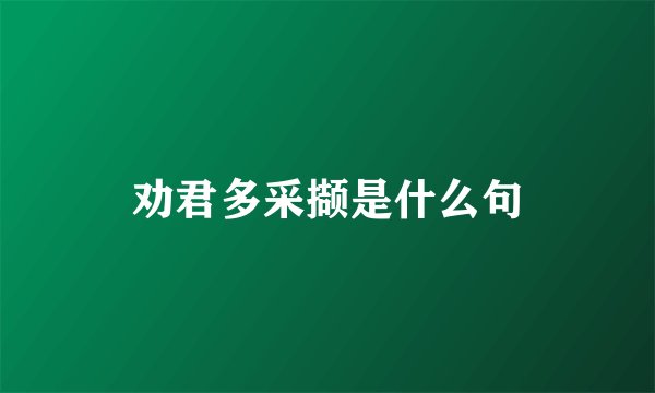 劝君多采撷是什么句