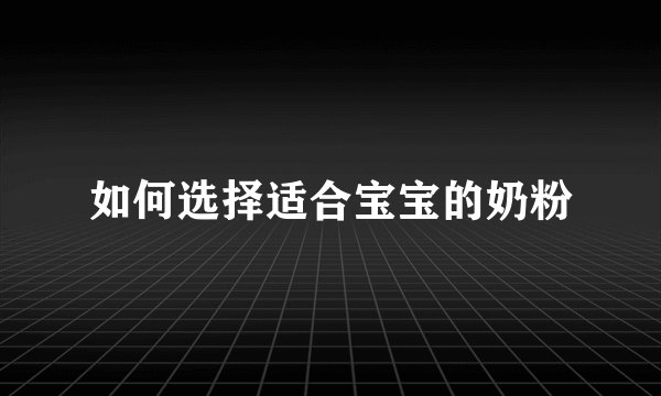 如何选择适合宝宝的奶粉