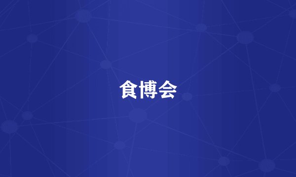 食博会