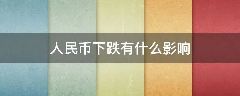 人民币下跌有什么影响