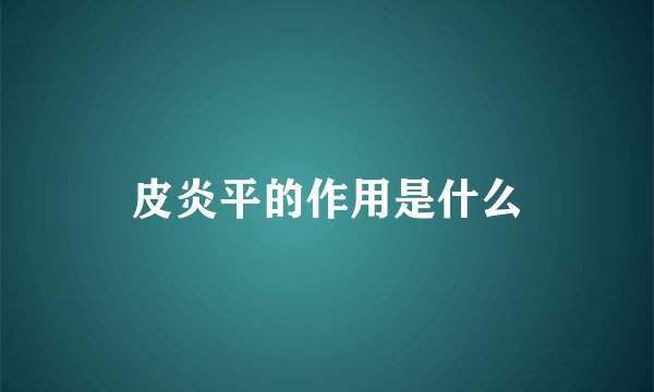 皮炎平的作用是什么