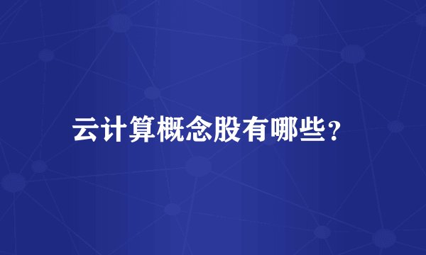 云计算概念股有哪些?