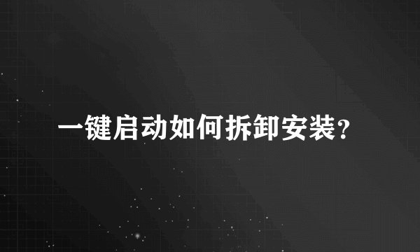 一键启动如何拆卸安装？