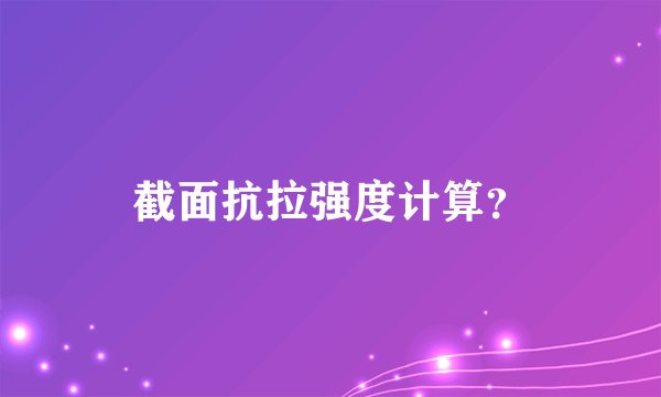 截面抗拉强度计算？