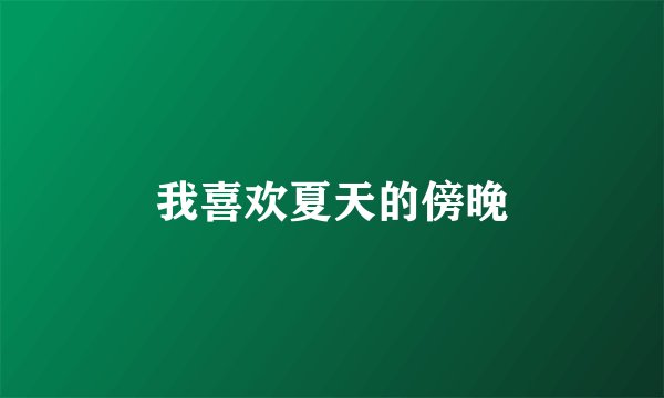 我喜欢夏天的傍晚