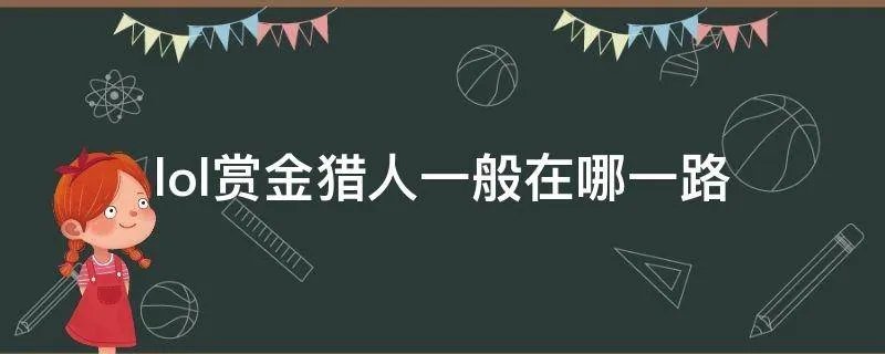 lol赏金猎人一般在哪一路