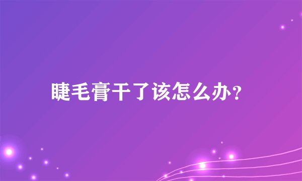 睫毛膏干了该怎么办？