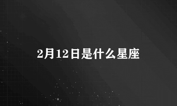 2月12日是什么星座