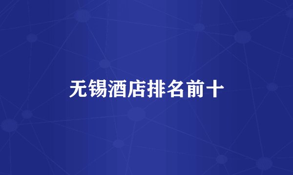 无锡酒店排名前十