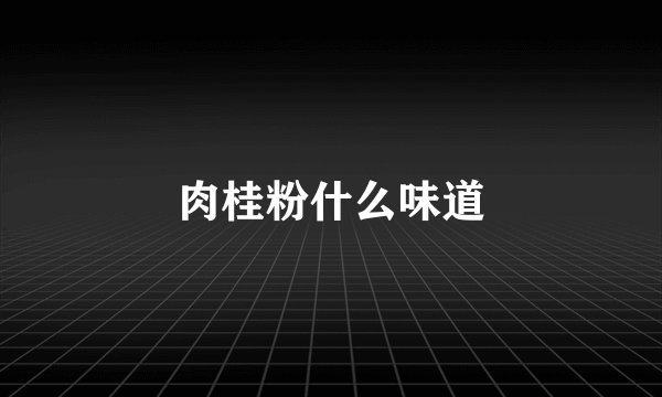 肉桂粉什么味道