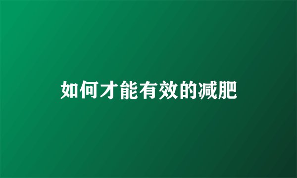 如何才能有效的减肥