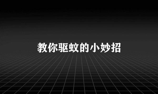 教你驱蚊的小妙招