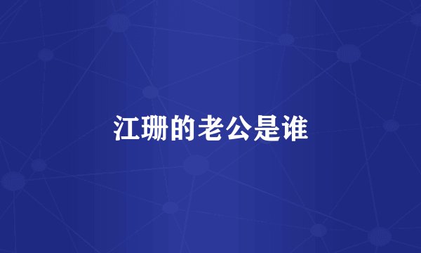 江珊的老公是谁