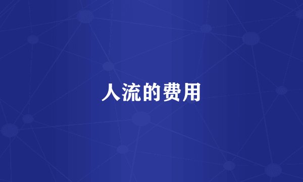 人流的费用