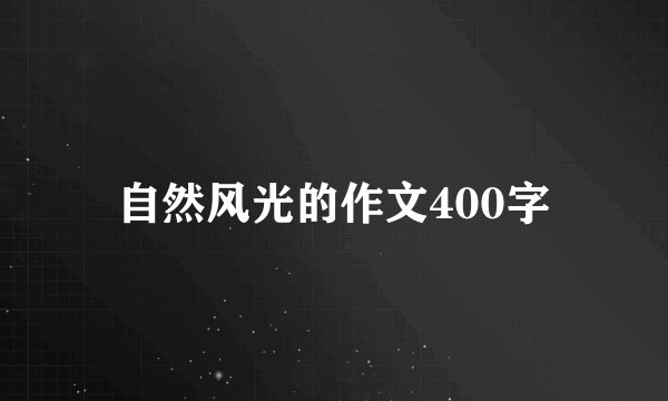 自然风光的作文400字