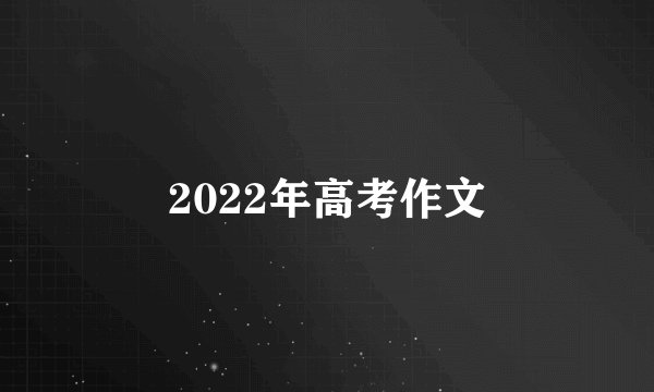 2022年高考作文