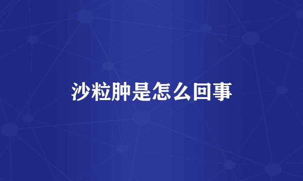 沙粒肿是怎么回事