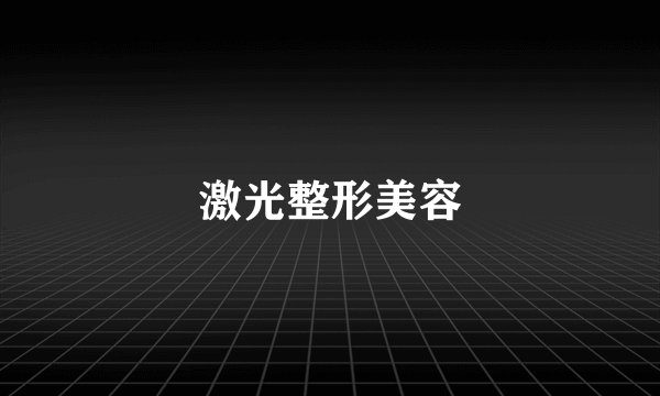 激光整形美容