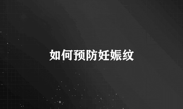 如何预防妊娠纹