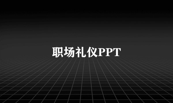 职场礼仪PPT