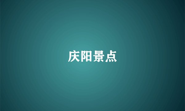 庆阳景点