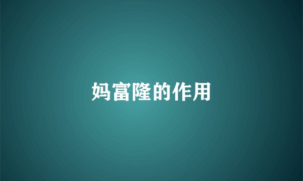 妈富隆的作用