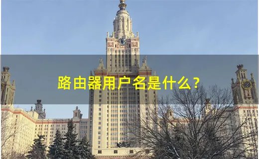 路由器用户名是什么？