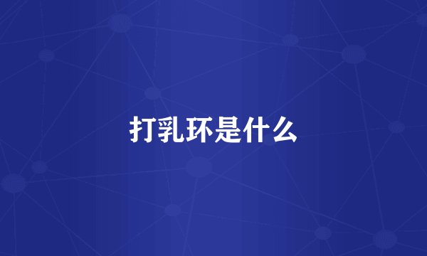 打乳环是什么