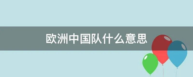 欧洲中国队什么意思