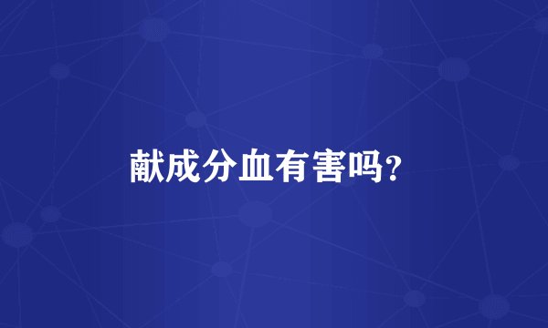 献成分血有害吗？