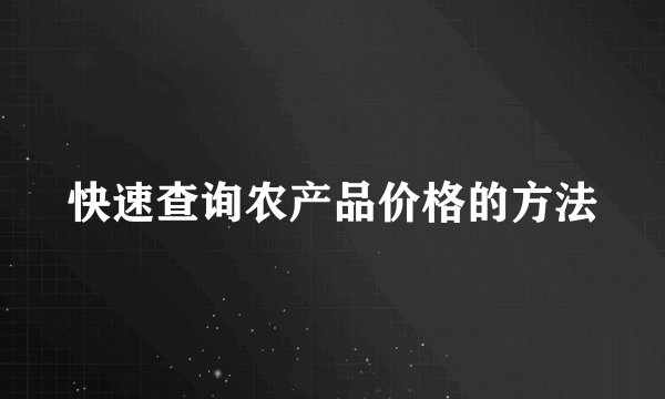 快速查询农产品价格的方法