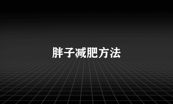 胖子减肥方法