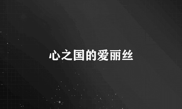 心之国的爱丽丝