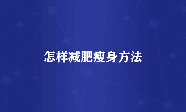 怎样减肥瘦身方法