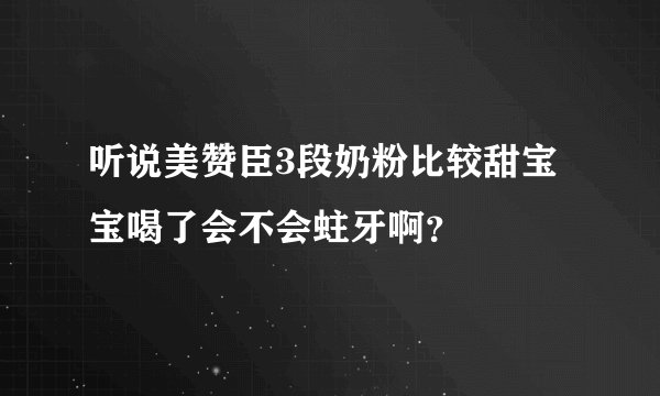 听说美赞臣3段奶粉比较甜宝宝喝了会不会蛀牙啊？