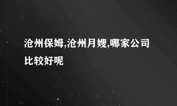 沧州保姆,沧州月嫂,哪家公司比较好呢