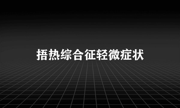 捂热综合征轻微症状