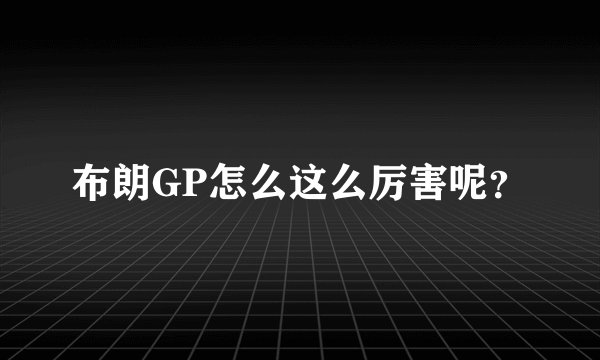 布朗GP怎么这么厉害呢？