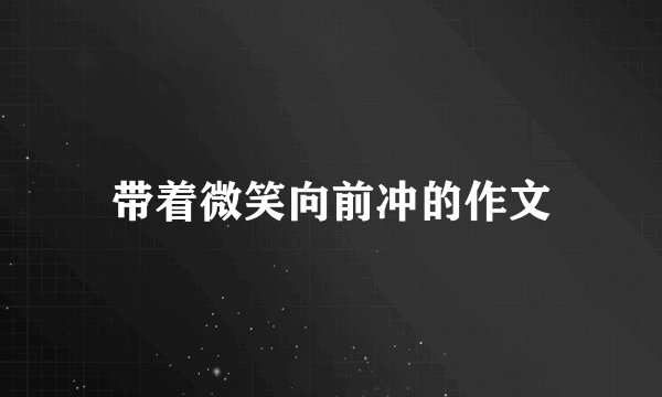 带着微笑向前冲的作文