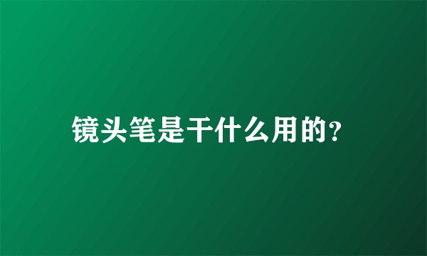 镜头笔是干什么用的？