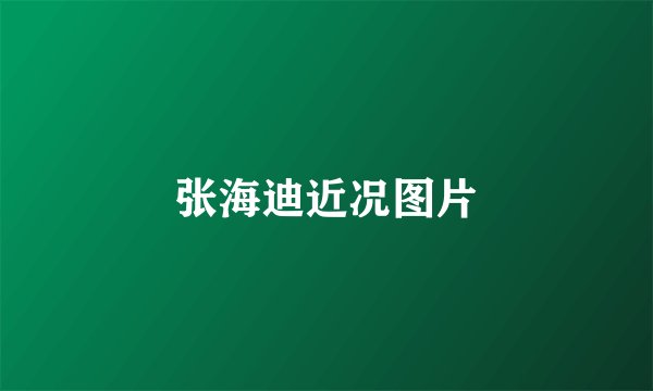张海迪近况图片