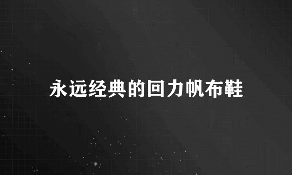 永远经典的回力帆布鞋