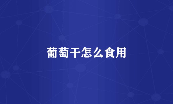 葡萄干怎么食用