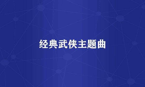 经典武侠主题曲