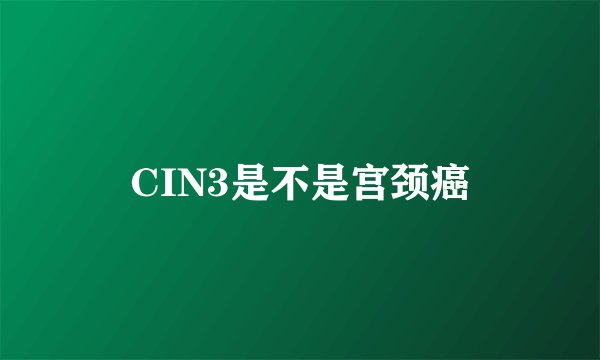 CIN3是不是宫颈癌