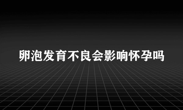 卵泡发育不良会影响怀孕吗